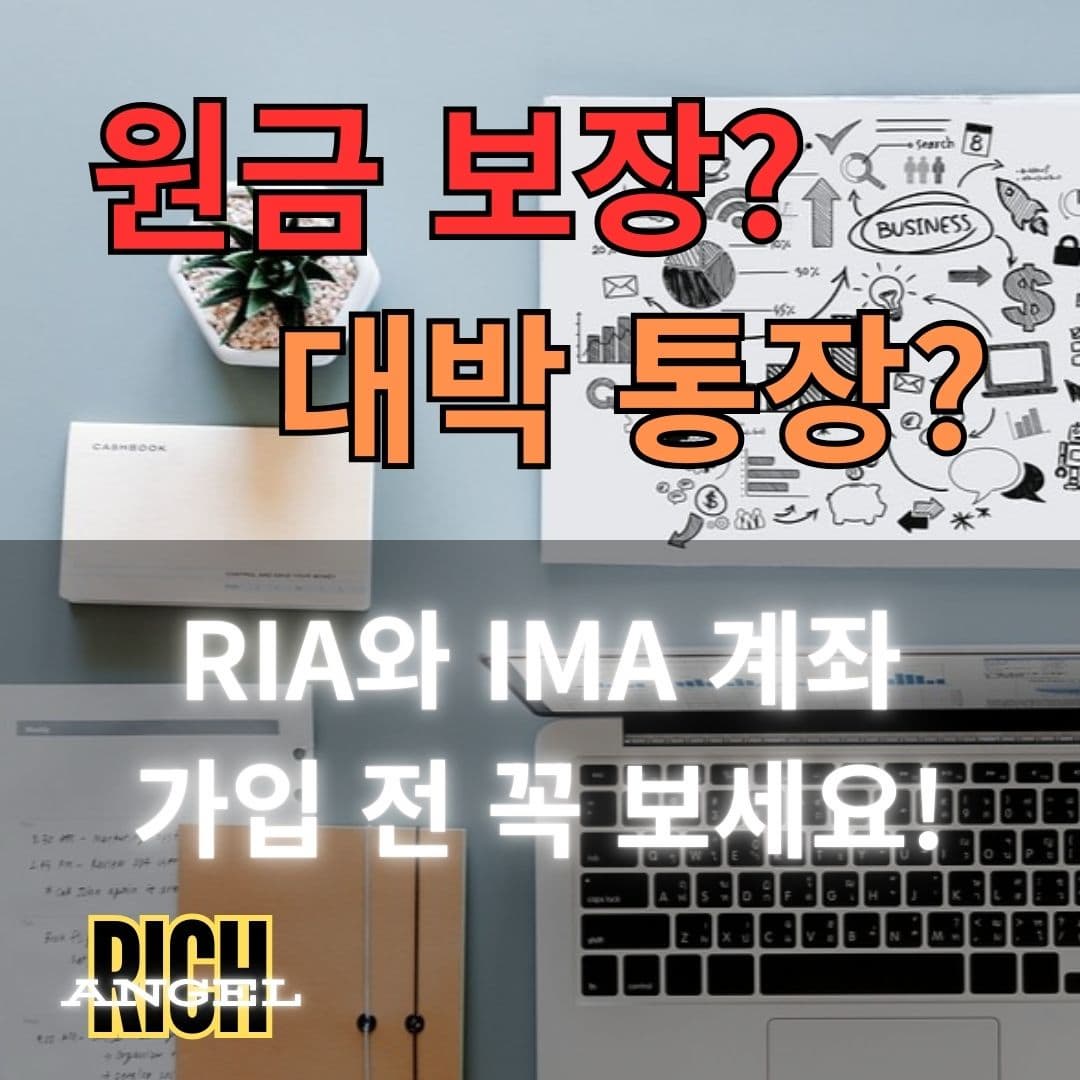 RIA와 IMA 계좌
