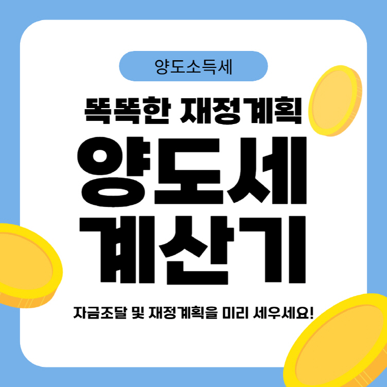 양도세-계산기