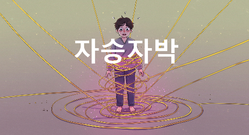 자승자박