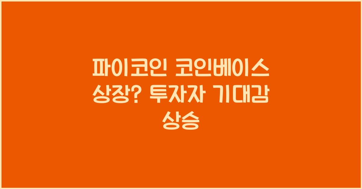 파이코인 코인베이스 상장