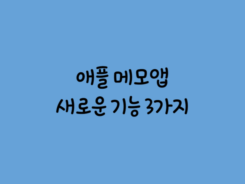 애플-메모앱-썸네일