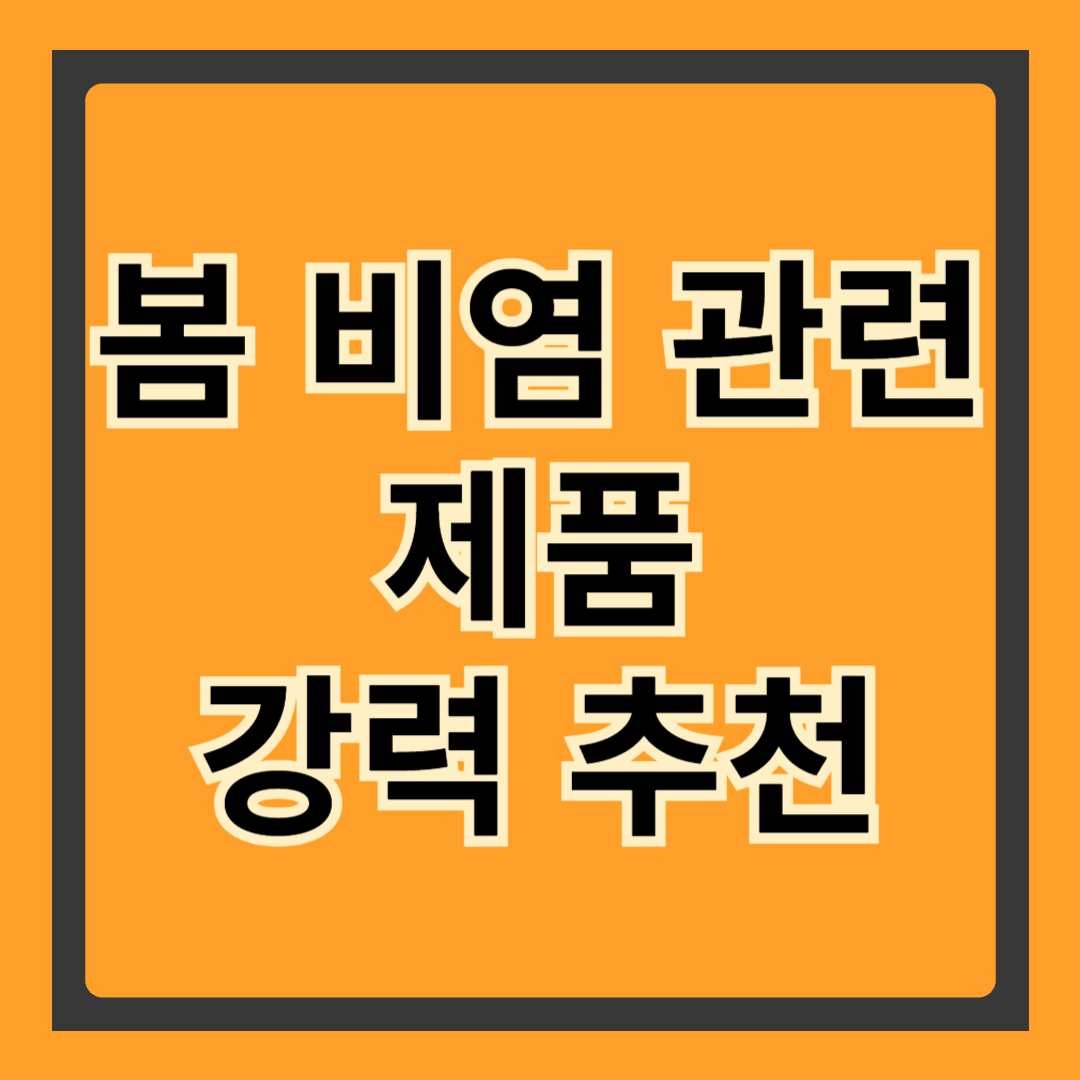 봄철 비염 해결을 위한 필수 제품 추천