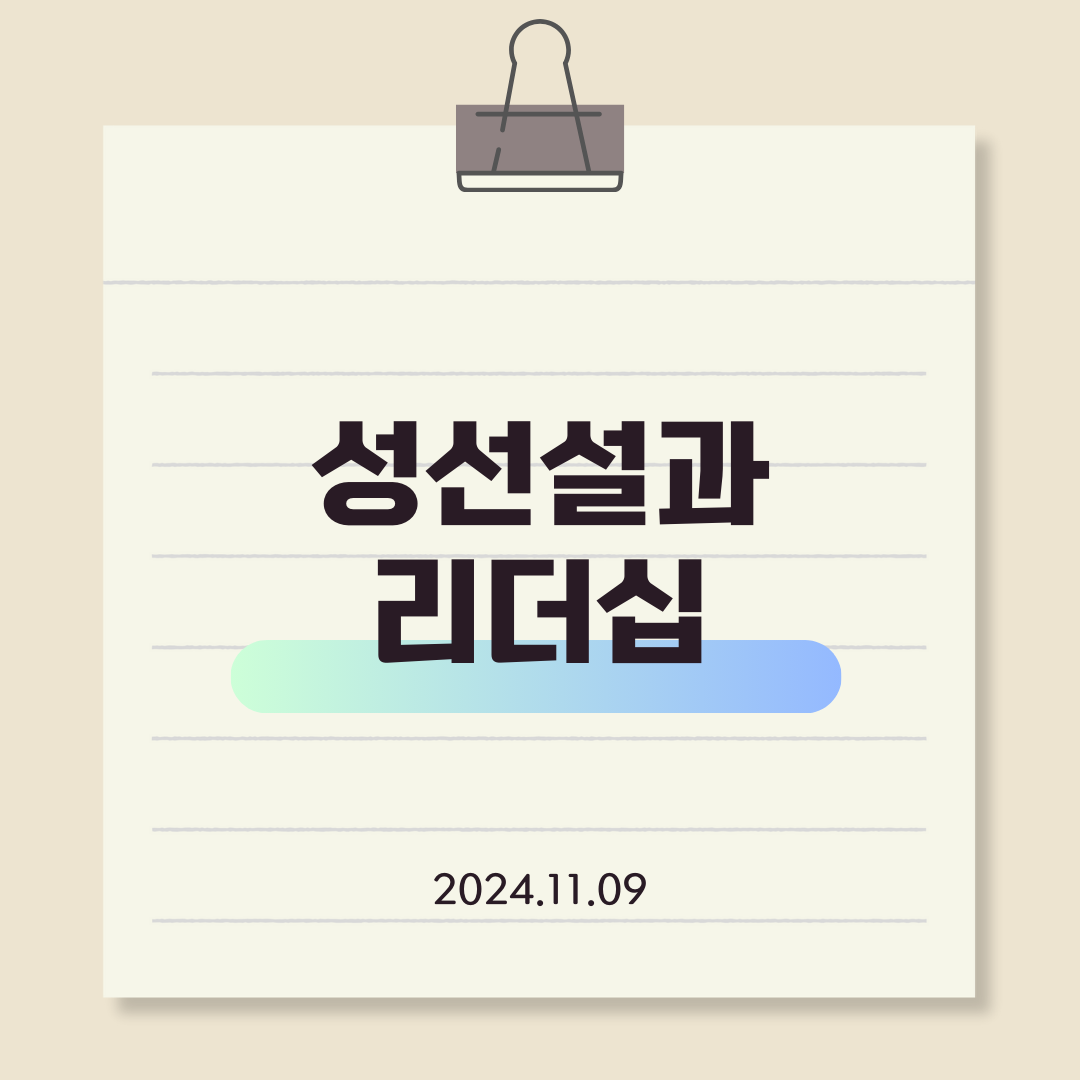 성선설과 리더십 타이틀 사진