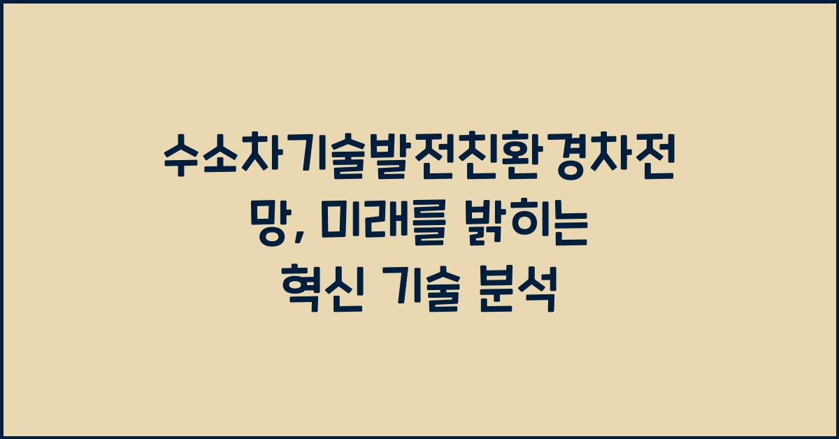 수소차기술발전친환경차전망