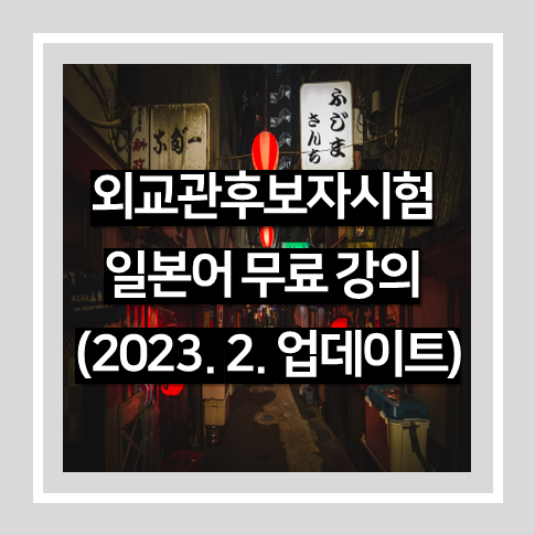 외교관 후보자 선발시험 일본어