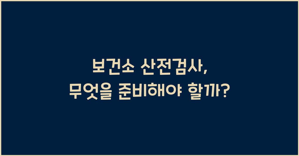 보건소 산전검사