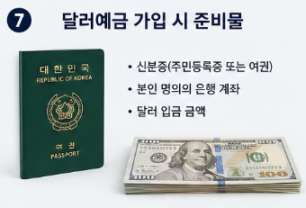 달러예금 시작하는 방법 총정리|환율 오를 때 활용법과 주의사항2