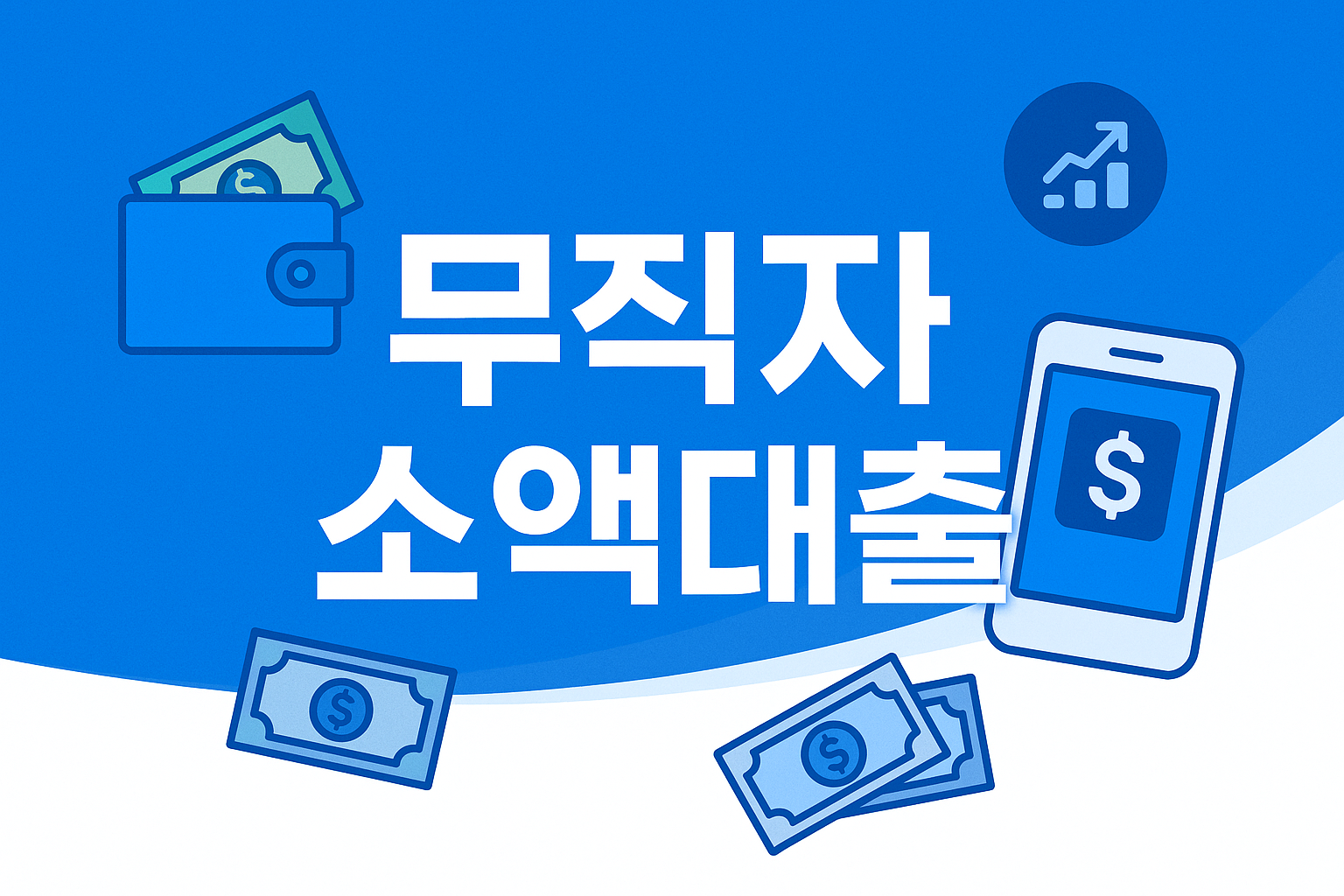 무직자 소액대출