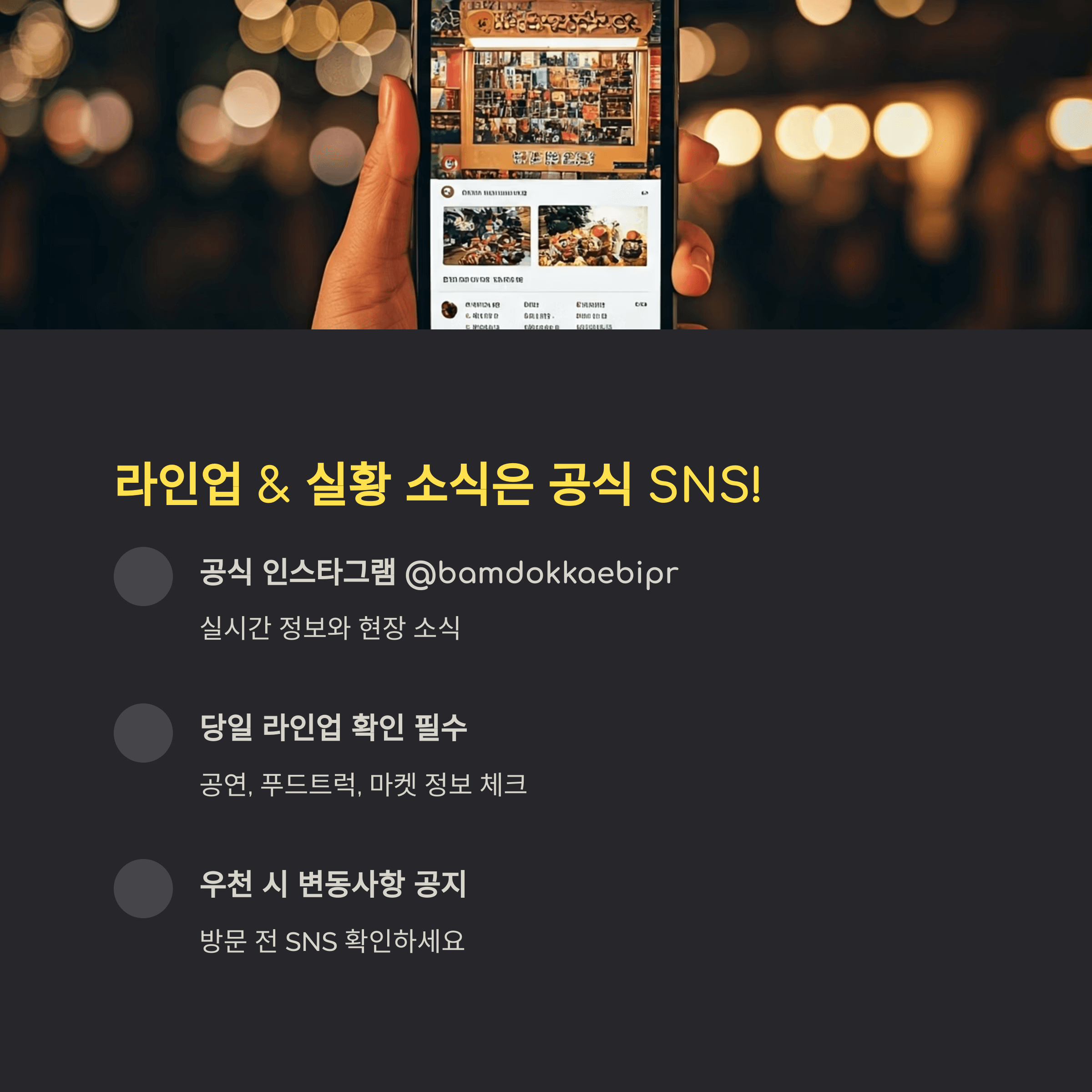 라인업 & 실황 소식은 공식 SNS!