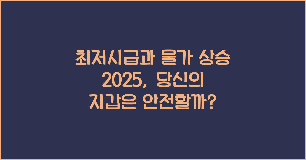최저시급과 물가 상승 2025