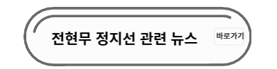 전현무 정지선 뉴스