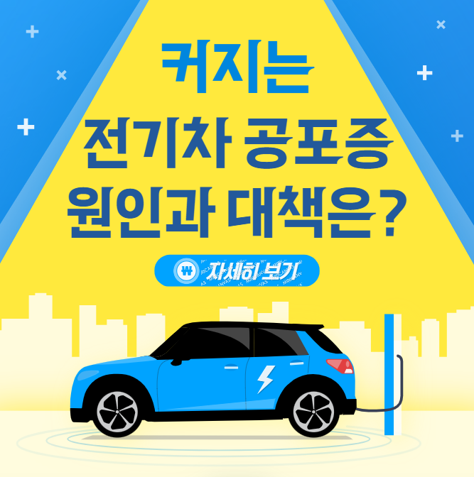 전기차-공포증