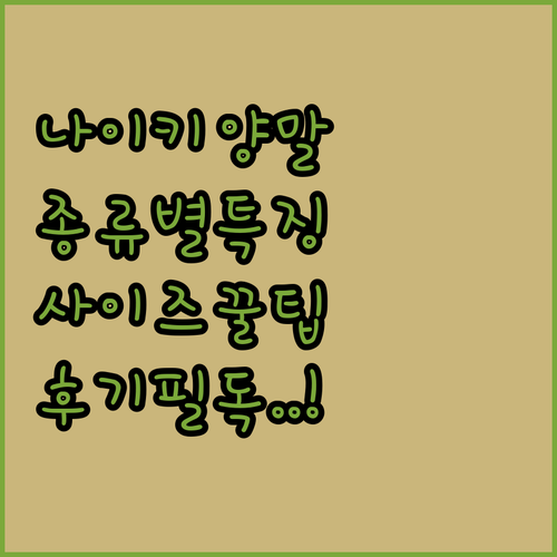 나이키 양말 종류별 특징 비교와 사이..