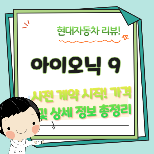 현대차-아이오닉9-사전예약