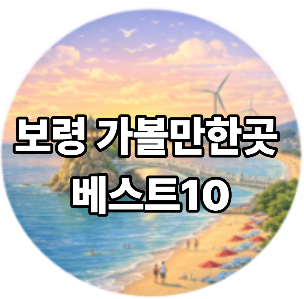 보령 가볼만한곳 베스트10
