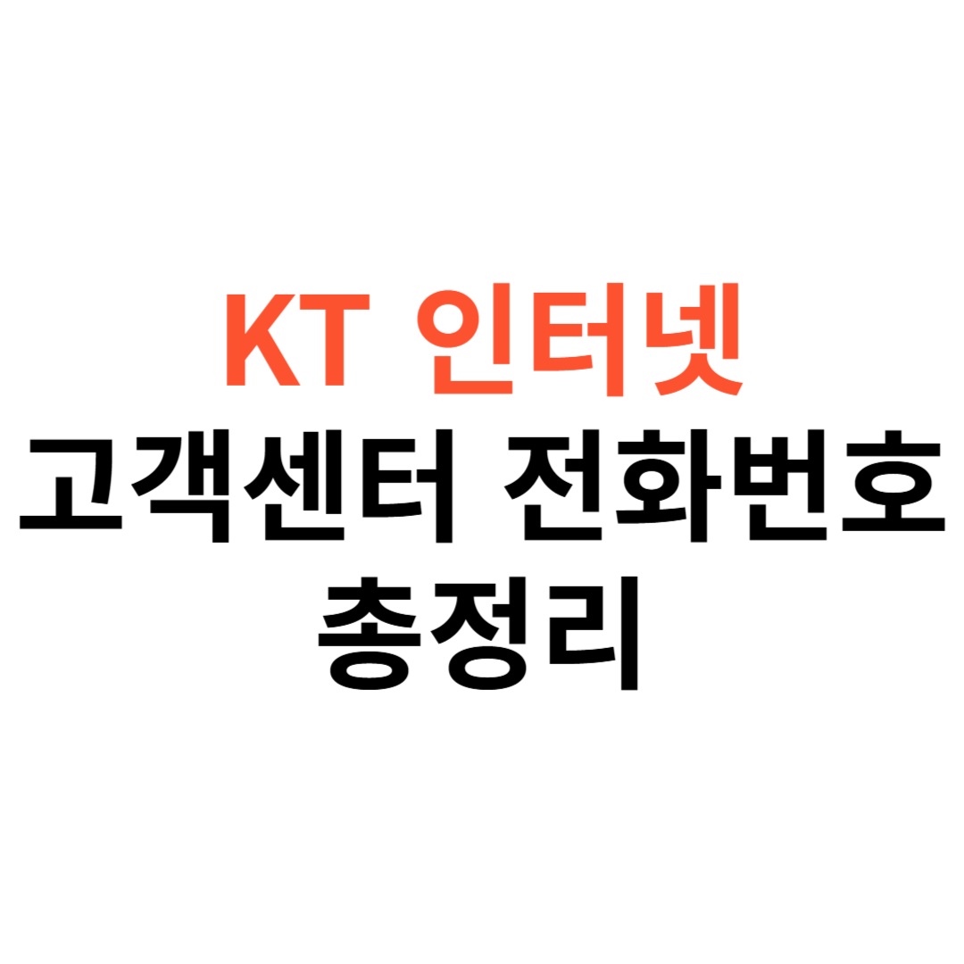 KT 인터넷 고객센터 전화번호