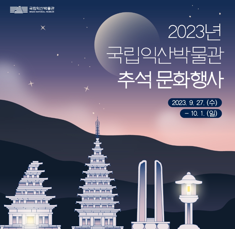 추석맞이 행사 전국 국립박물관 문화체험행사 안내 2023년 9월