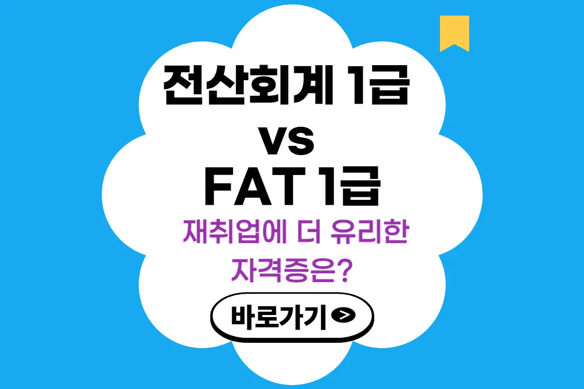 전산회계 1급 vs FAT 1급