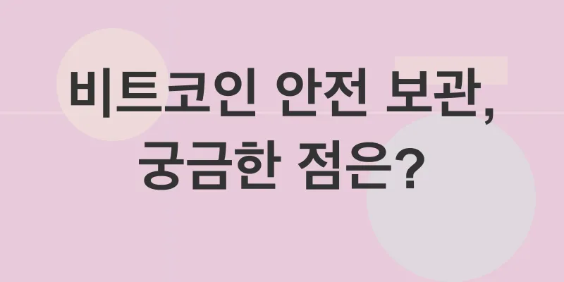 비트코인 안전 보관_4
