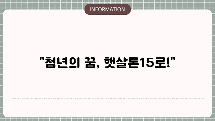 신한은행 햇살론15 대출자격: 청년 망e춤 보증