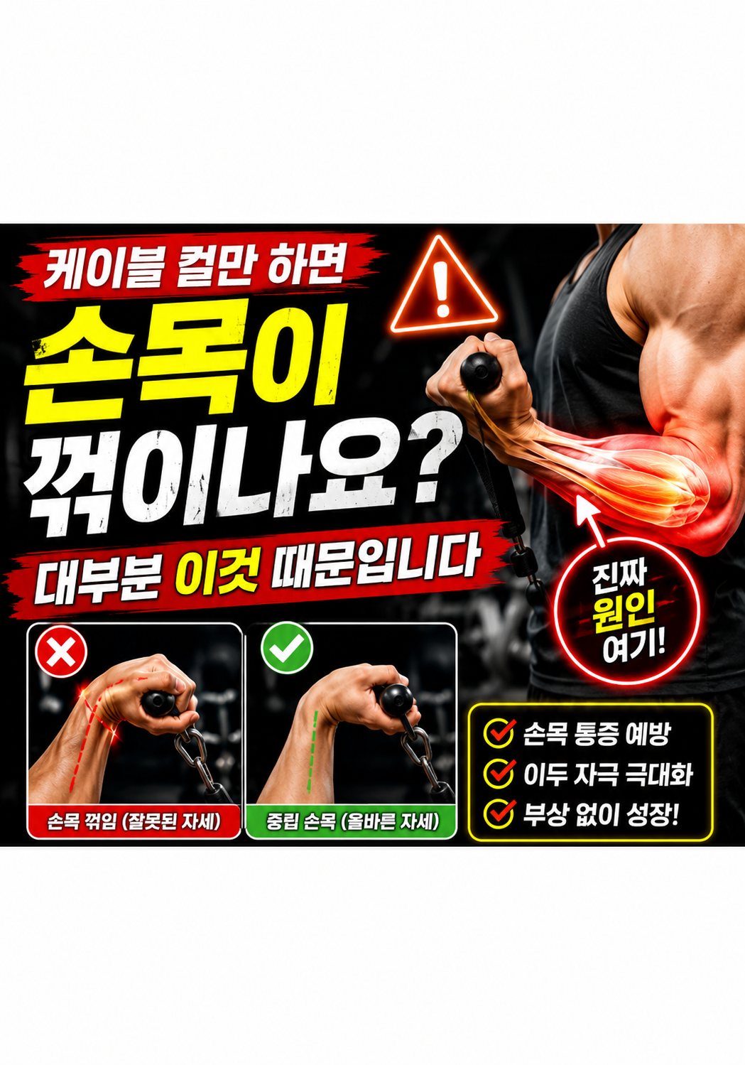 케이블 컬만 하면 손목이 꺾이나요