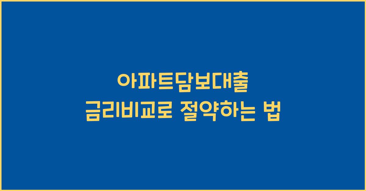 아파트담보대출 금리비교