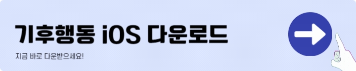 기후행동 기회소득