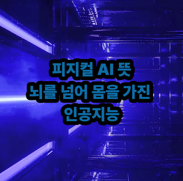 피지컬AI 뇌를 넘어 몸을 가진 인공지능