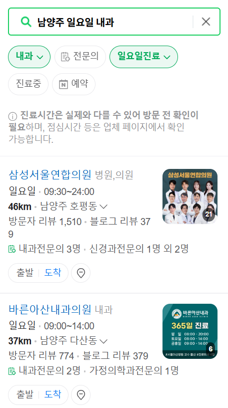 남양주 일요일 문 여는 내과 목록 ❘ 토요일 주말 공휴일 병원 바로 찾기