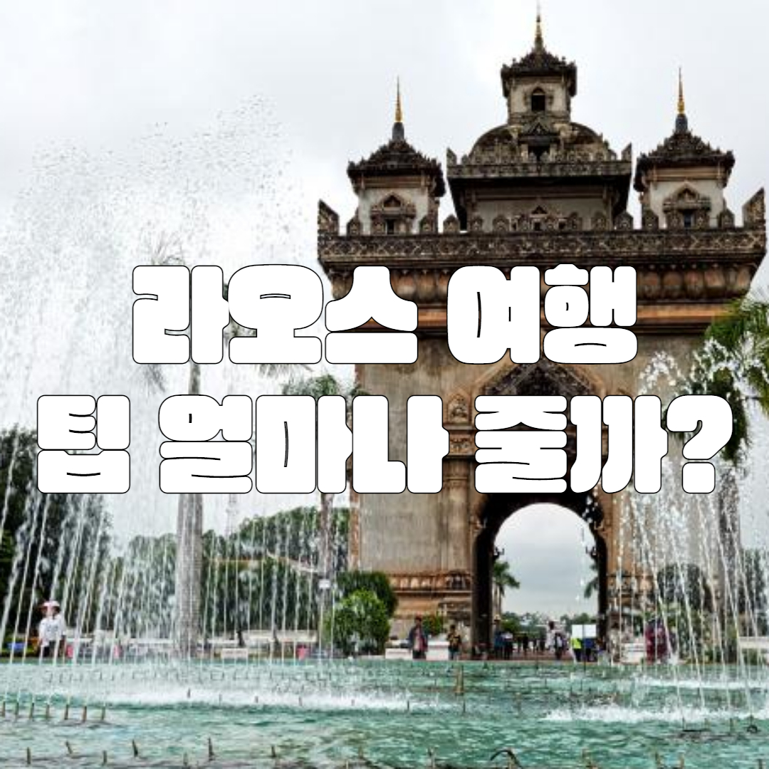 라오스 여행 중 팁을 줘야하는 상황