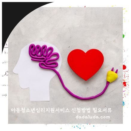 아동청소년심리지원서비스 신청방법 필요서류