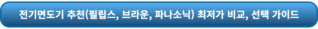 전기면도기