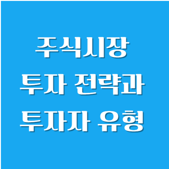 주식시장 투자 전략과 투자자 유형