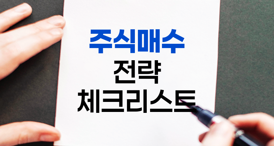 주식 매수 전략, 10단계 체크리스트