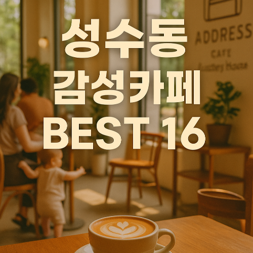 성수동 카페거리 카페 추천 🎈