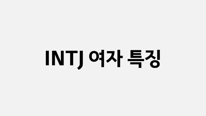 INTJ 여자 특징