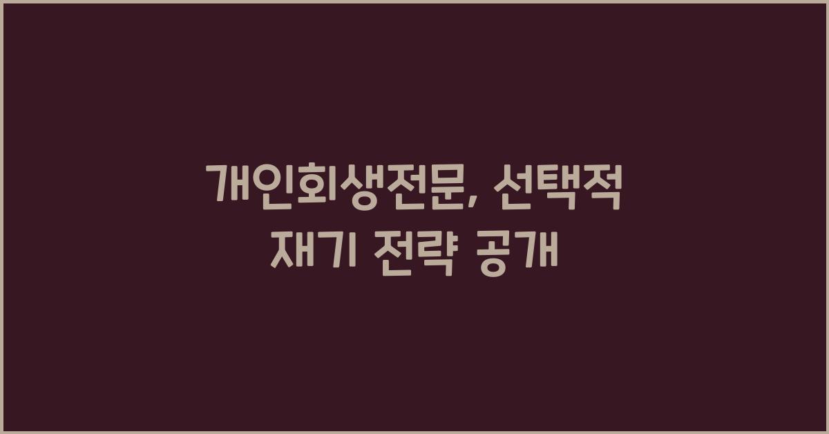 개인회생전문