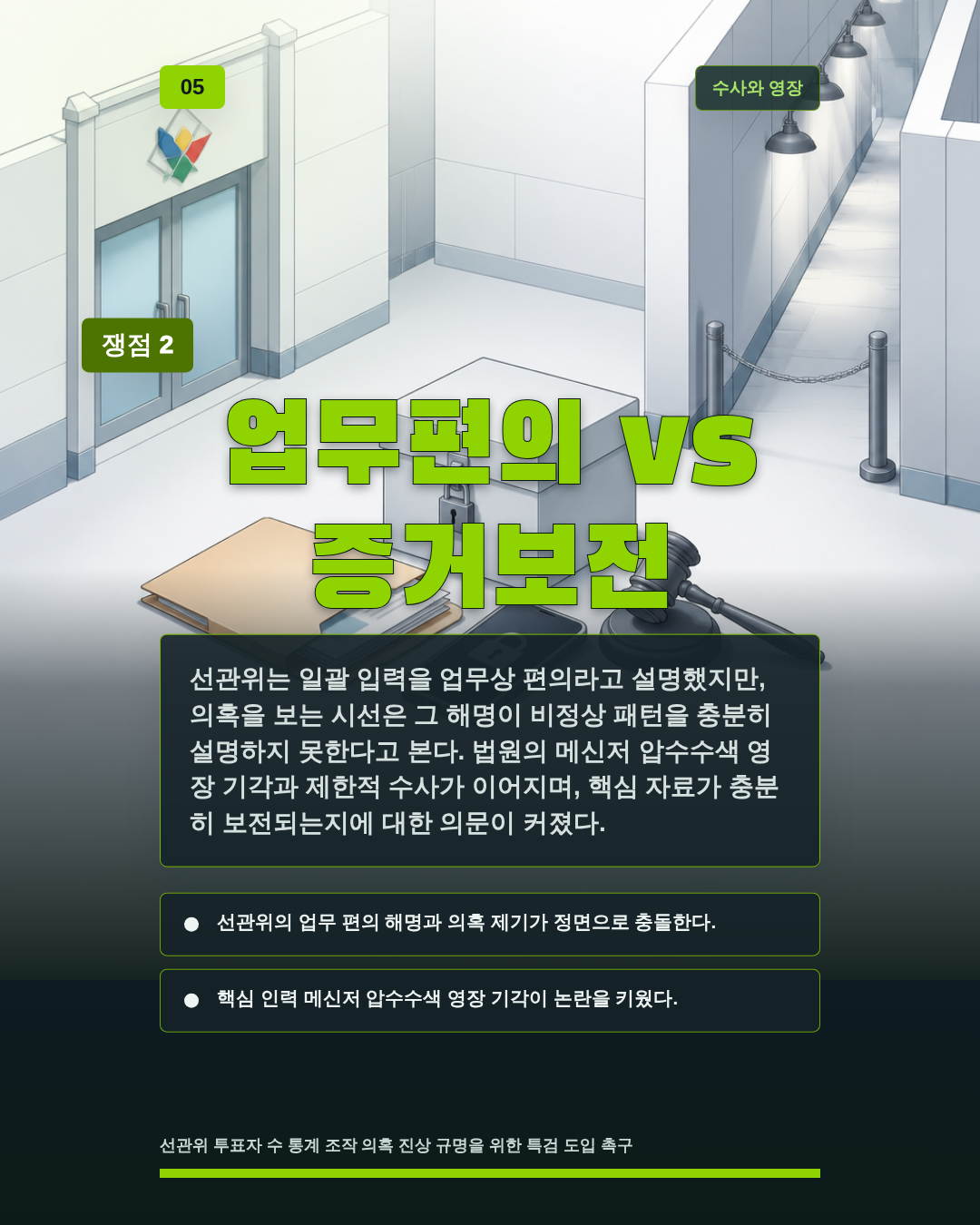 업무편의 vs 증거보전