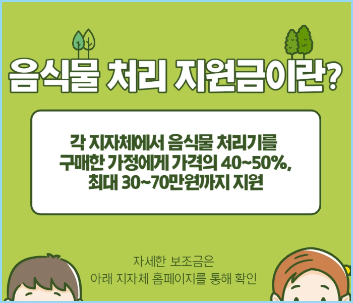 음식물처리기-지원금-지원사업