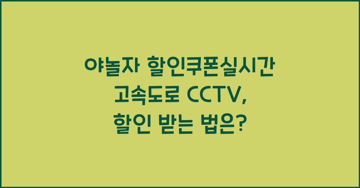 야놀자 할인쿠폰실시간 고속도로 cctv