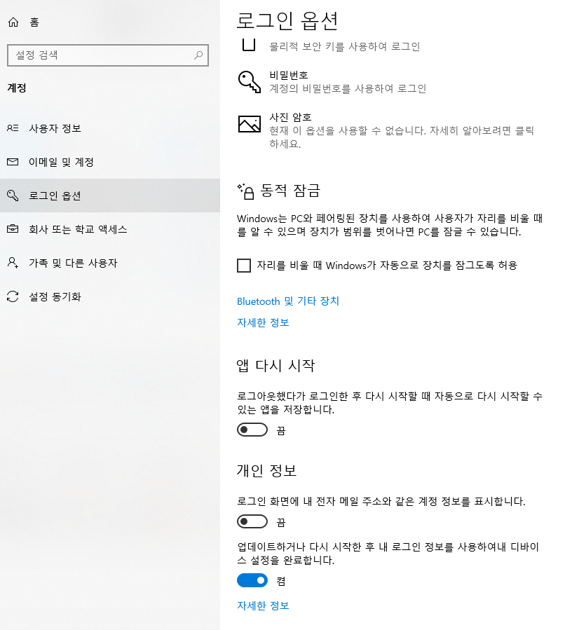 로그인 옵션 중 앱 다시 시작