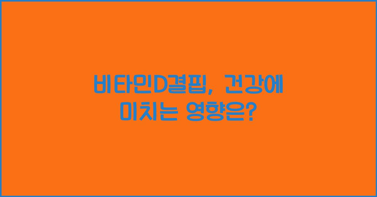 비타민D결핍
