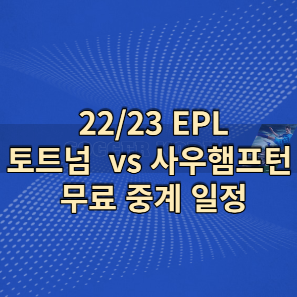 22/23EPL 토트넘사우햄프턴무료중계일정