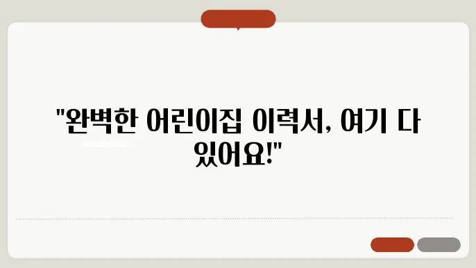 어린이집 이력서 양식 무료 다운로드 정보 총정리