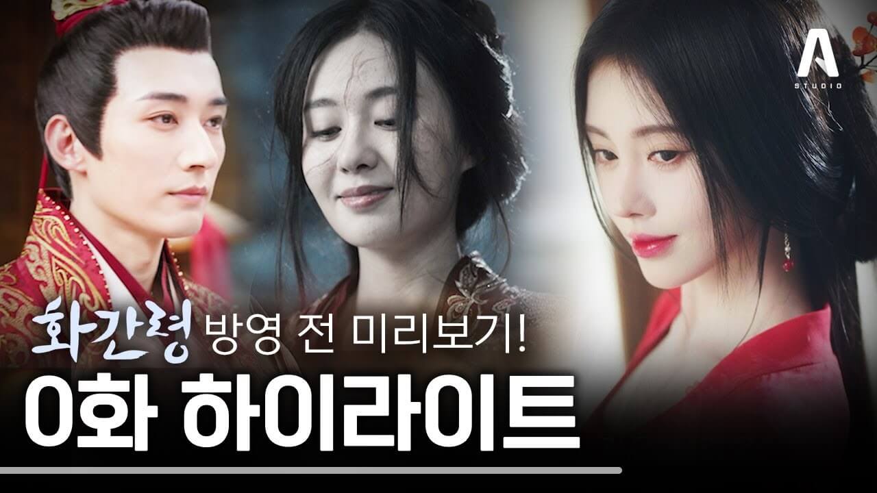 중국 드라마 화간령