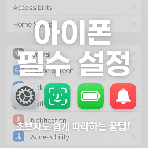 아이폰 필수 설정 섬네일