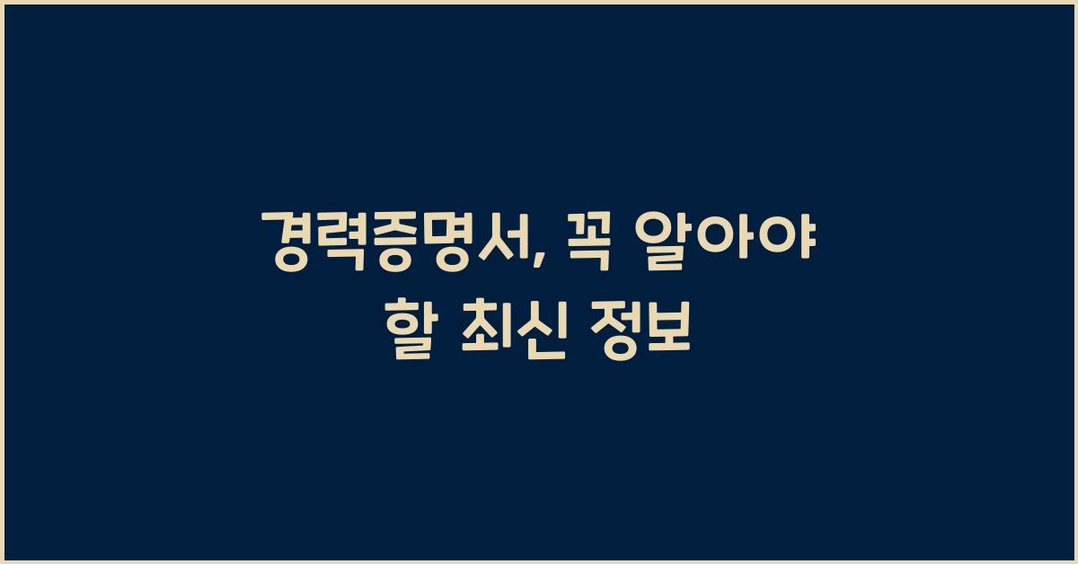 경력증명서