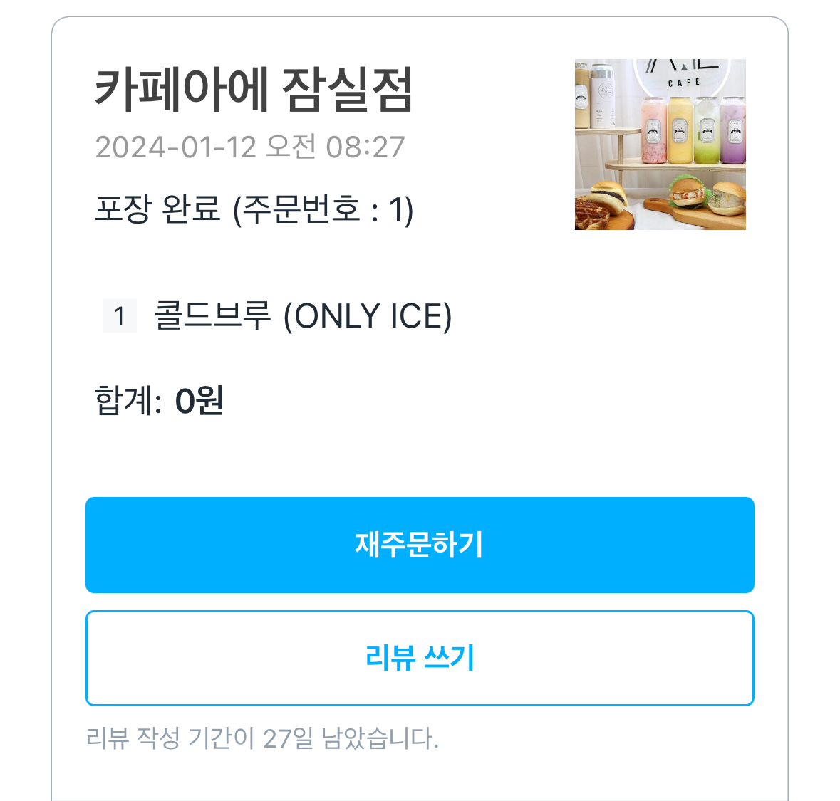 쿠팡이츠 할인 카페아에 콜드브루 아이스 아메리카노 테이크아웃