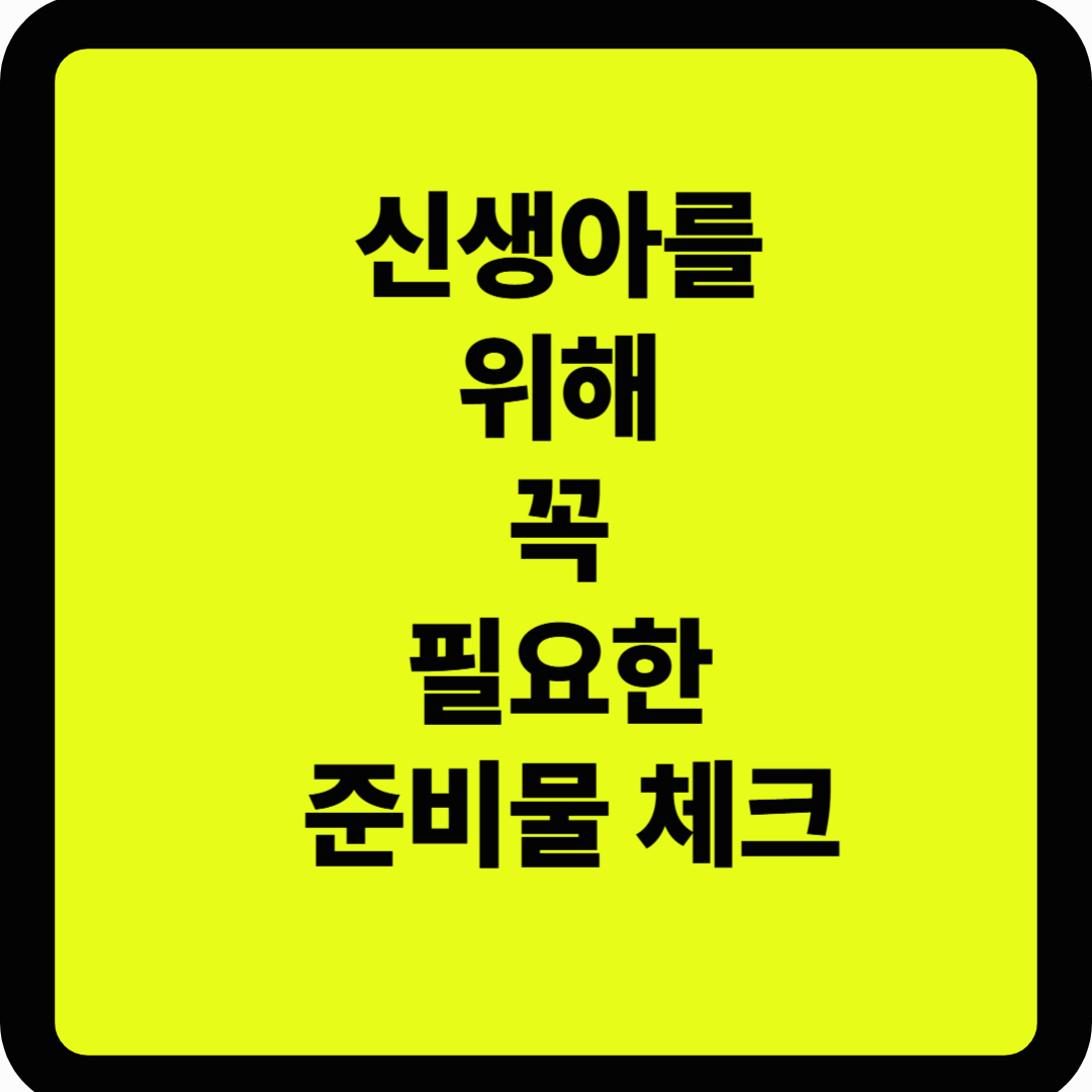 신생아를 위해 꼭 필요한 준비물 체크