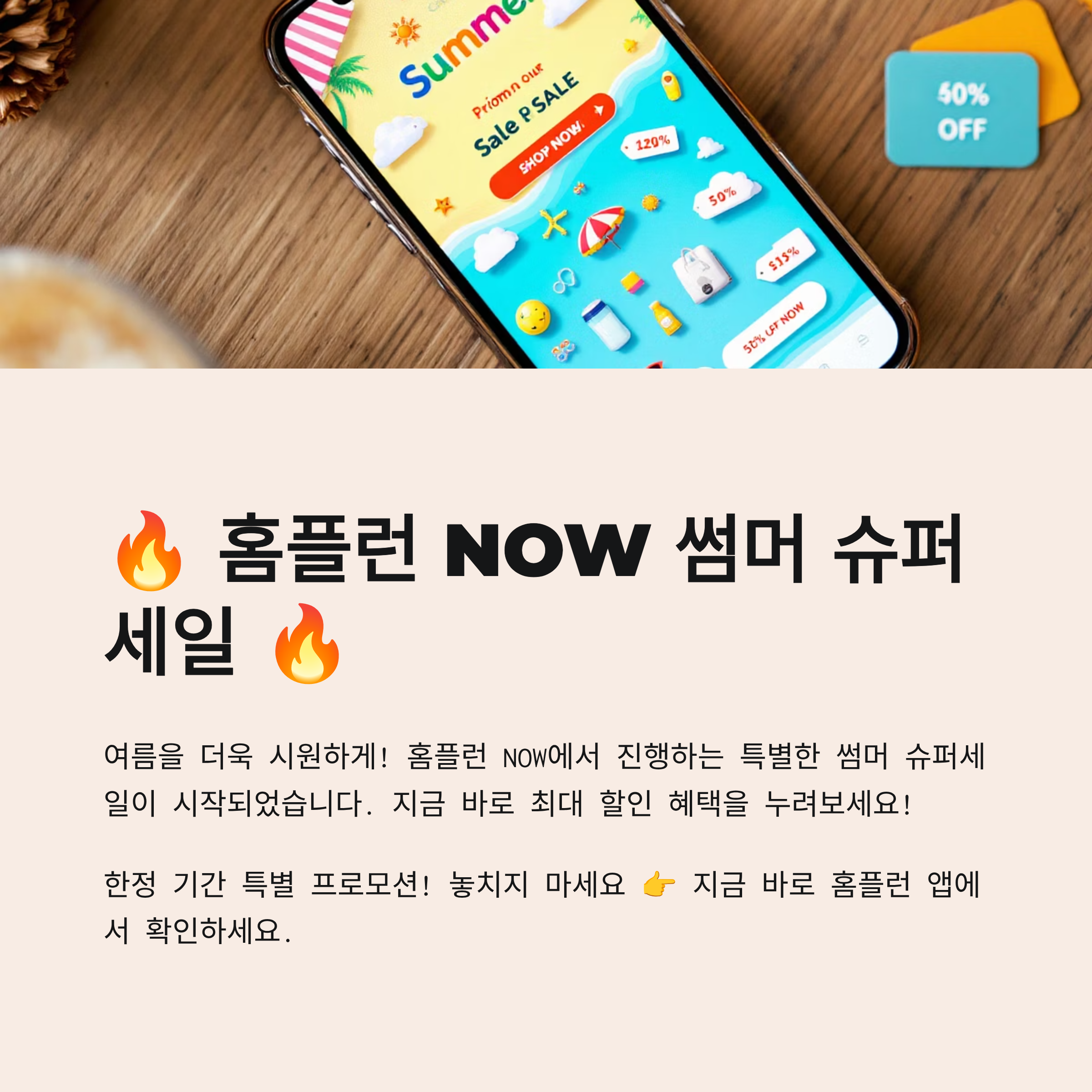 홈플런 NOW 썸머 슈퍼세일이 지금 시작